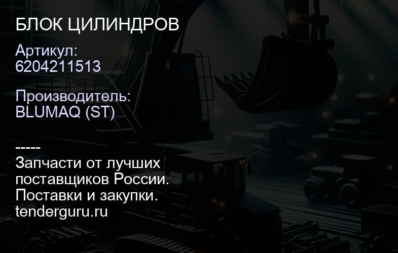 6204211513 БЛОК ЦИЛИНДРОВ | купить запчасти