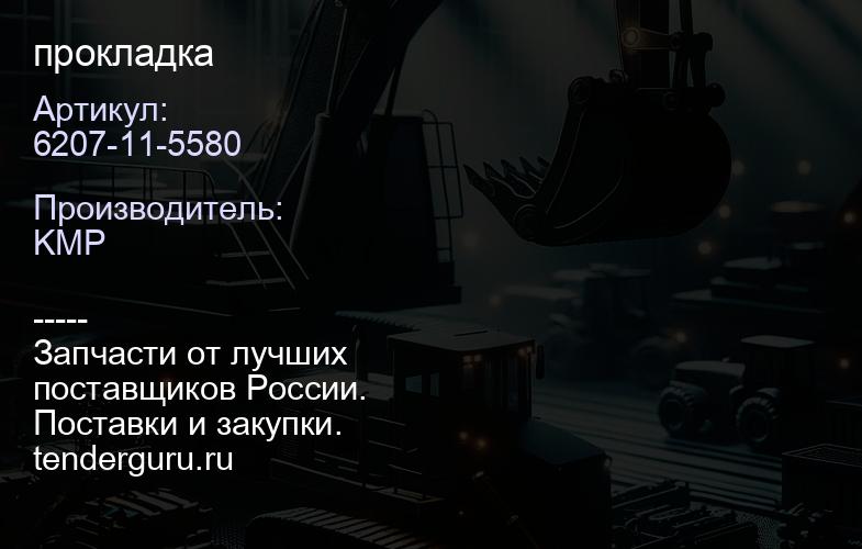 6207-11-5580 прокладка | купить запчасти