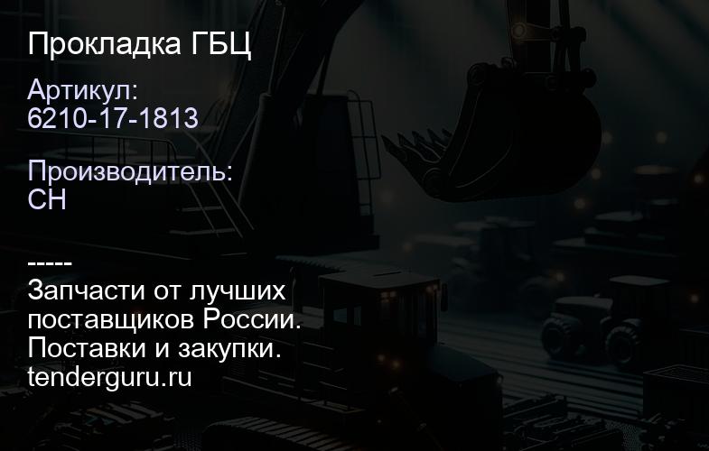 6210-17-1813 Прокладка ГБЦ | купить запчасти