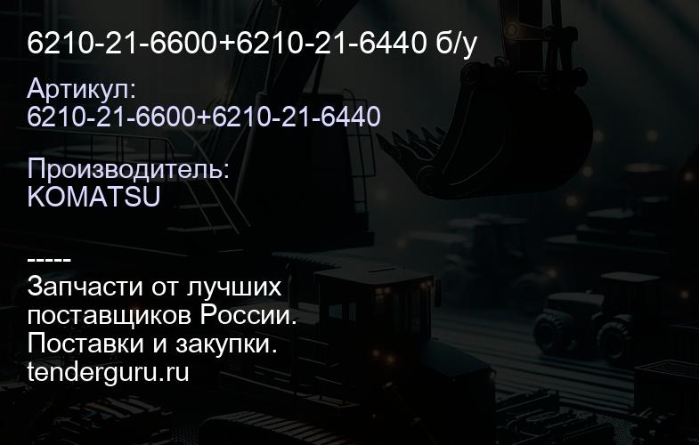 6210-21-6600+6210-21-6440 б/у | купить запчасти