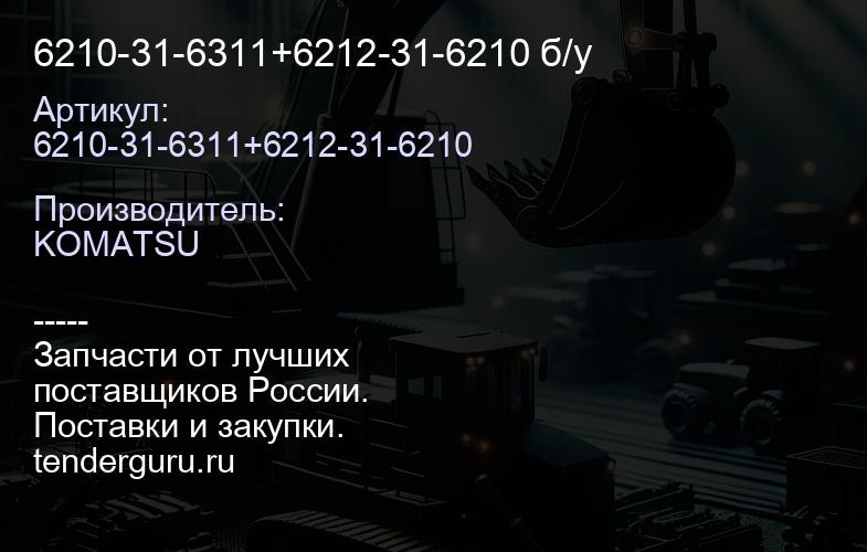 6210-31-6311+6212-31-6210 б/у | купить запчасти