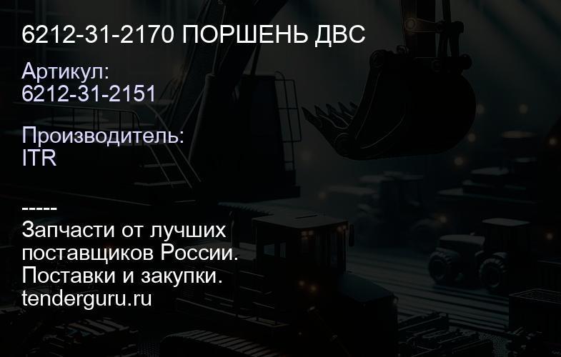 6212-31-2151 6212-31-2170 ПОРШЕНЬ ДВС | купить запчасти