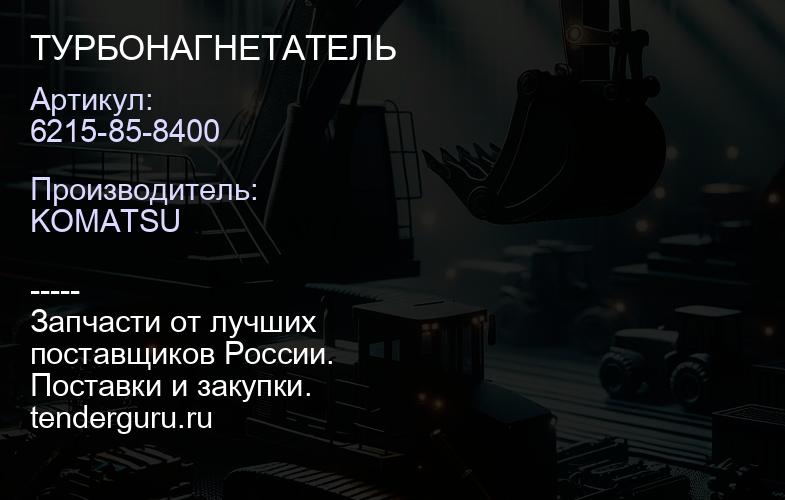 6215-85-8400 ТУРБОНАГНЕТАТЕЛЬ | купить запчасти