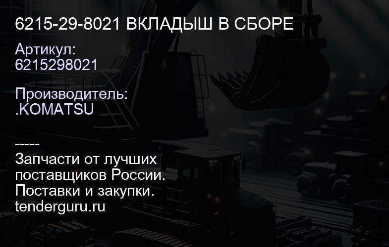 6215298021 6215-29-8021 ВКЛАДЫШ В СБОРЕ | купить запчасти