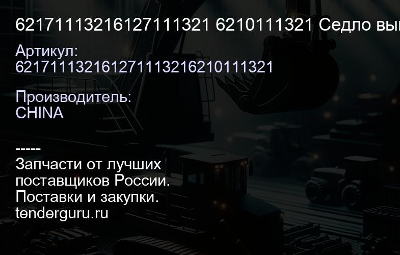 62171113216127111321 6210111321 Седло выпускного клапана | купить запчасти