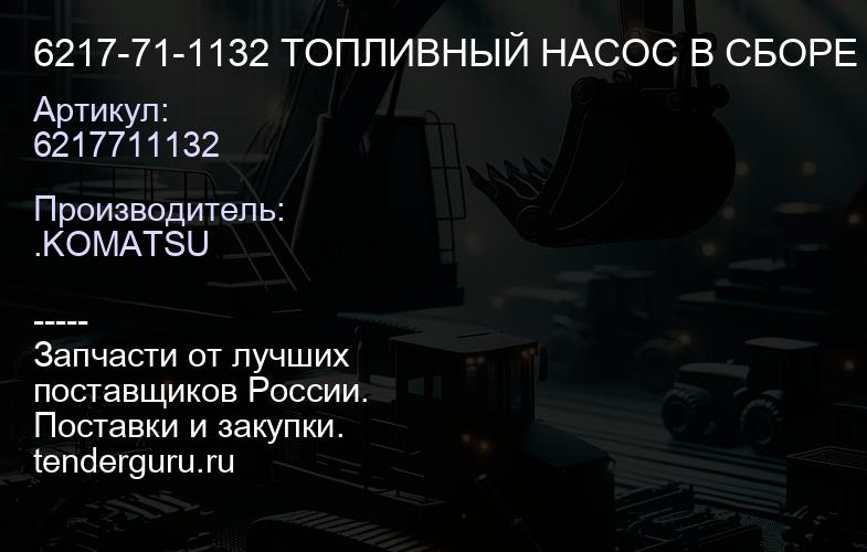 6217711132 6217-71-1132 ТОПЛИВНЫЙ НАСОС В СБОРЕ | купить запчасти