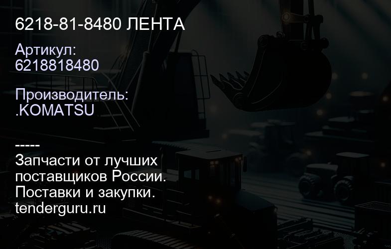 6218818480 6218-81-8480 ЛЕНТА | купить запчасти
