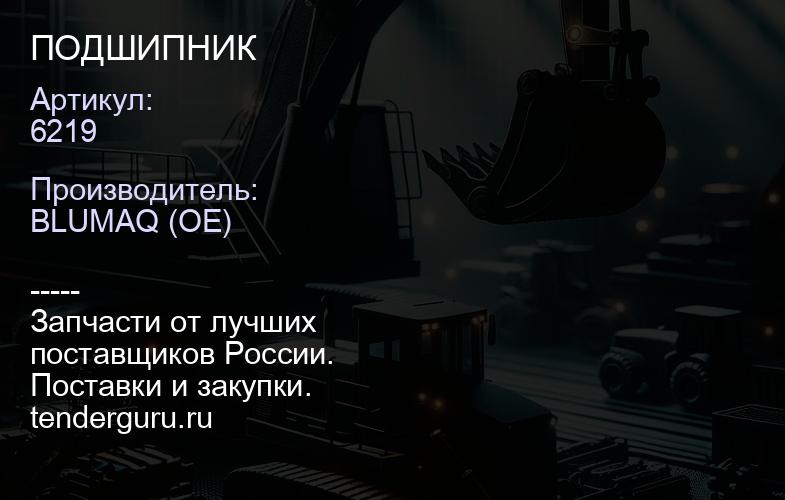 6219 ПОДШИПНИК | купить запчасти