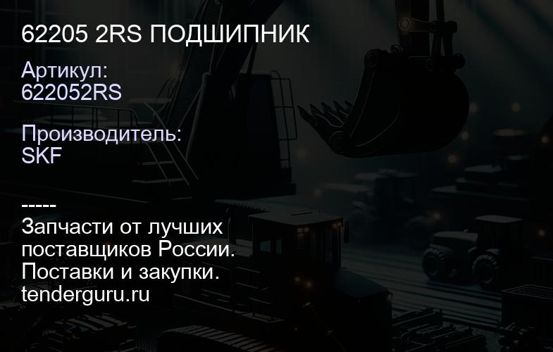 62205 2RS ПОДШИПНИК | купить запчасти