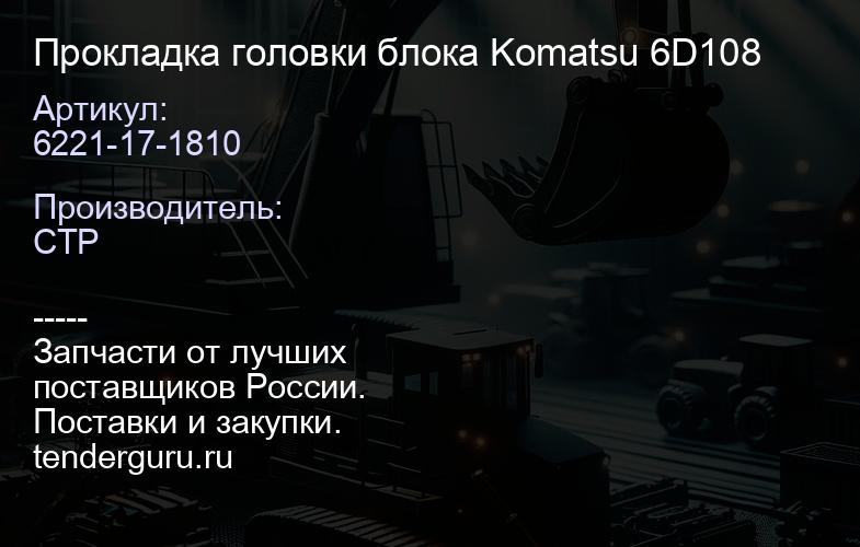 6221-17-1810 Прокладка головки блока Komatsu 6D108 | купить запчасти