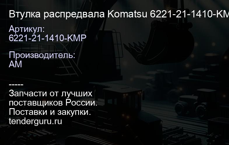 6221-21-1410-KMP Втулка распредвала Komatsu 6221-21-1410-KMP | купить запчасти