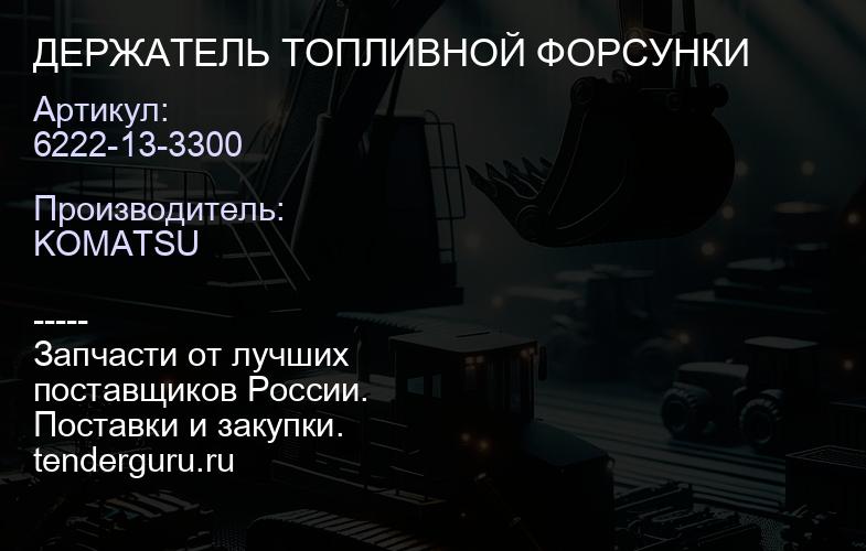 6222-13-3300 ДЕРЖАТЕЛЬ ТОПЛИВНОЙ ФОРСУНКИ | купить запчасти