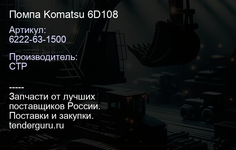 6222-63-1500 Помпа Komatsu 6D108 | купить запчасти