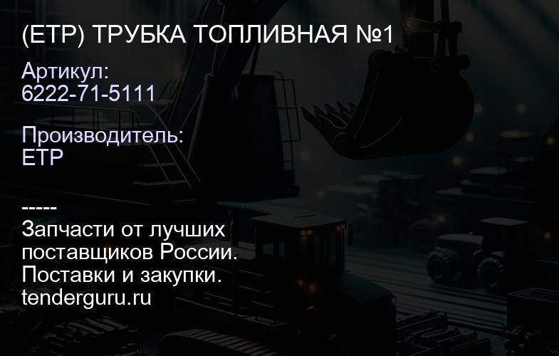 6222-71-5111 (ETP) ТРУБКА ТОПЛИВНАЯ №1 | купить запчасти