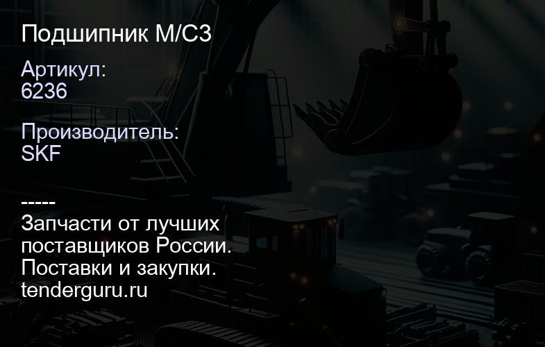 6236 Подшипник 6236 M/C3 | купить запчасти