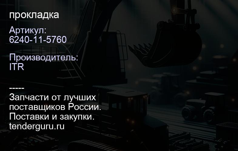 6240-11-5760 прокладка | купить запчасти