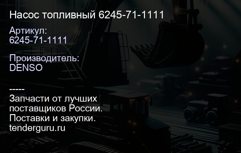 6245-71-1111 Насос топливный 6245-71-1111 | купить запчасти
