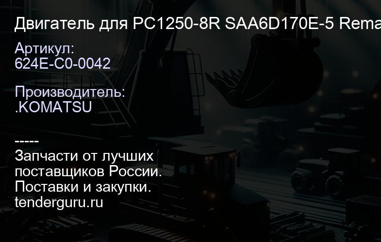 624E-С0-0042 Двигатель для PC1250-8R SAA6D170E-5 Reman INDONESIA | купить запчасти