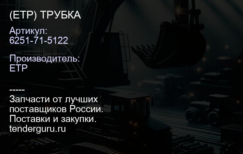 6251-71-5122 (ETP) ТРУБКА | купить запчасти