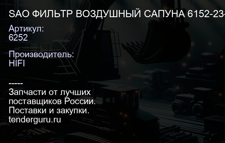 6252 SAO 6252 ФИЛЬТР ВОЗДУШНЫЙ САПУНА 6152-23-8510 | купить запчасти