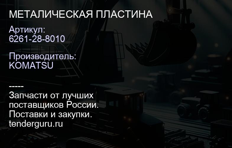 6261-28-8010 МЕТАЛИЧЕСКАЯ ПЛАСТИНА | купить запчасти