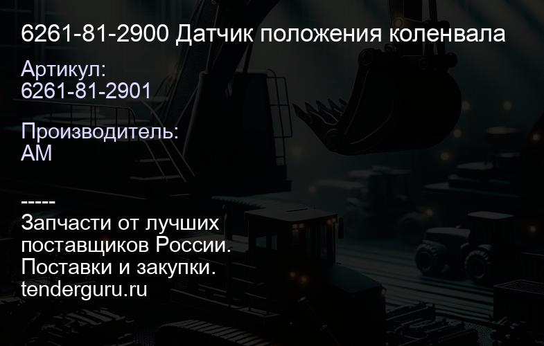 6261-81-2911 Датчик | купить запчасти