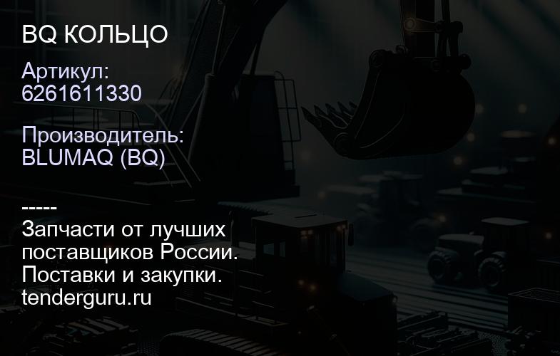 6261611330 BQ КОЛЬЦО | купить запчасти