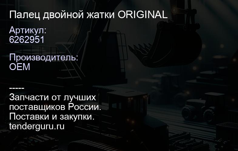 6262951 Палец двойной жатки ORIGINAL | купить запчасти