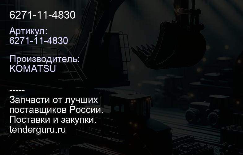 6271-11-4830 | купить запчасти