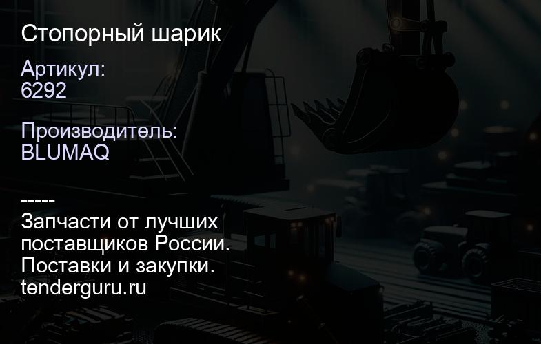 6292 Стопорный шарик | купить запчасти