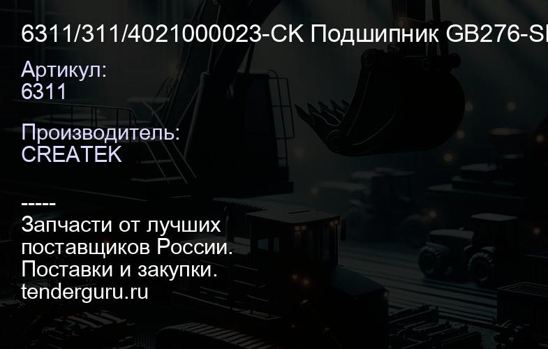 6311/311/4021000023-CK Подшипник GB276-6311 SDLG | купить запчасти