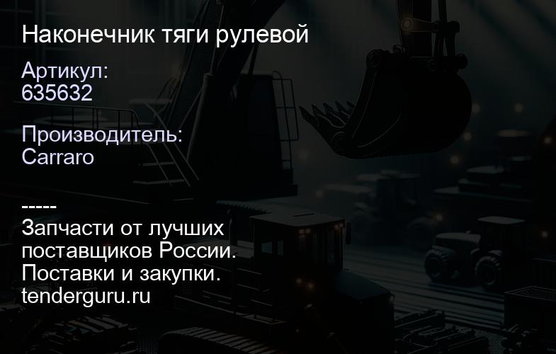 635632 Наконечник тяги рулевой | купить запчасти