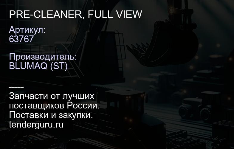 63767 PRE-CLEANER, FULL VIEW | купить запчасти
