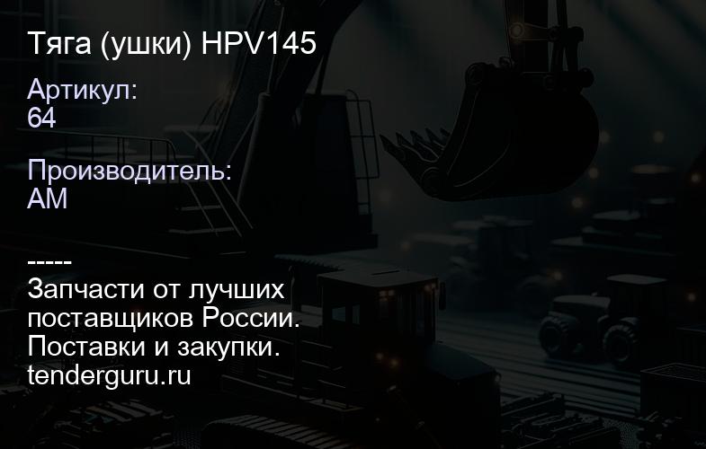 64 Тяга (ушки) HPV145 | купить запчасти