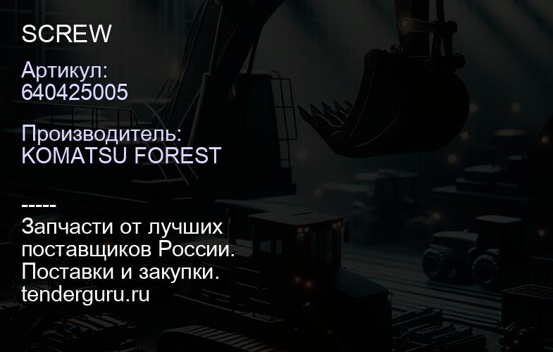 640425005 SCREW | купить запчасти
