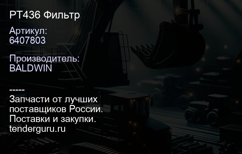 6407803 PT436 Фильтр | купить запчасти