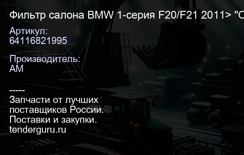 64116821995 Фильтр салона BMW 1-серия F20/F21 2011> "OEM", | купить запчасти