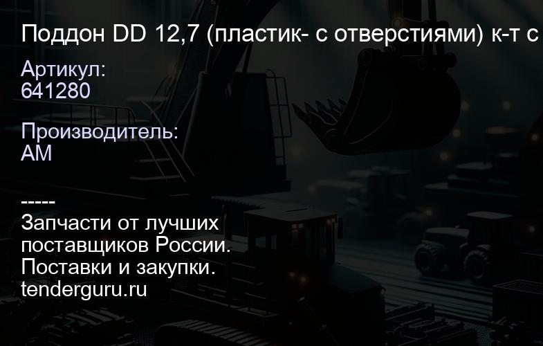 641280 Поддон DD 12,7 (пластик- с отверстиями) к-т с прокладкой поддона 23504160; 23522282_dd; 23539 | купить запчасти