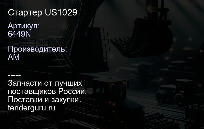 6449N Стартер US1029 | купить запчасти