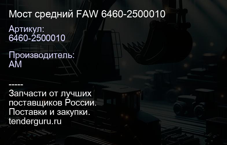 6460-2500010 Мост средний FAW 6460-2500010 | купить запчасти