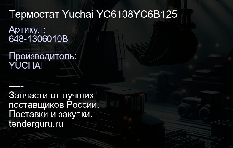 648-1306010B Термостат Yuchai YC6108YC6B125 | купить запчасти