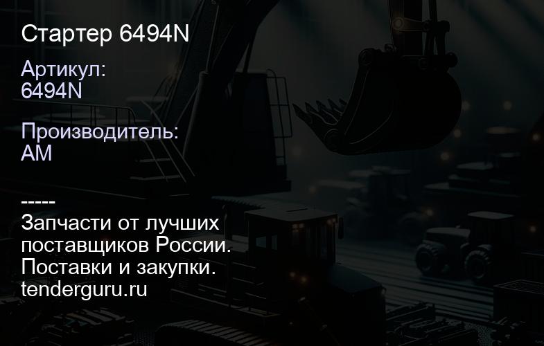 6494N Стартер 6494N | купить запчасти