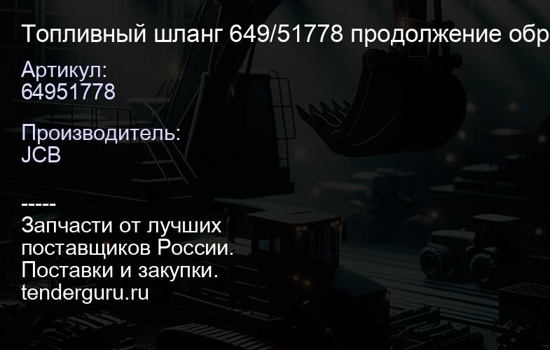 64951778 Топливный шланг 649/51778 продолжение обратки до бака | купить запчасти