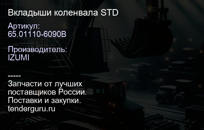 65.01110-6090B Вкладыши коленвала STD | купить запчасти