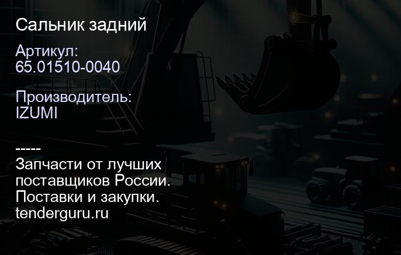 65.01510-0040 Сальник задний | купить запчасти