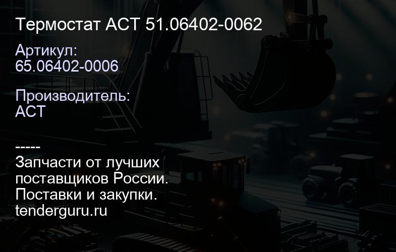 65.06402-0006 Термостат ACT 65.06402-0006 51.06402-0062 | купить запчасти