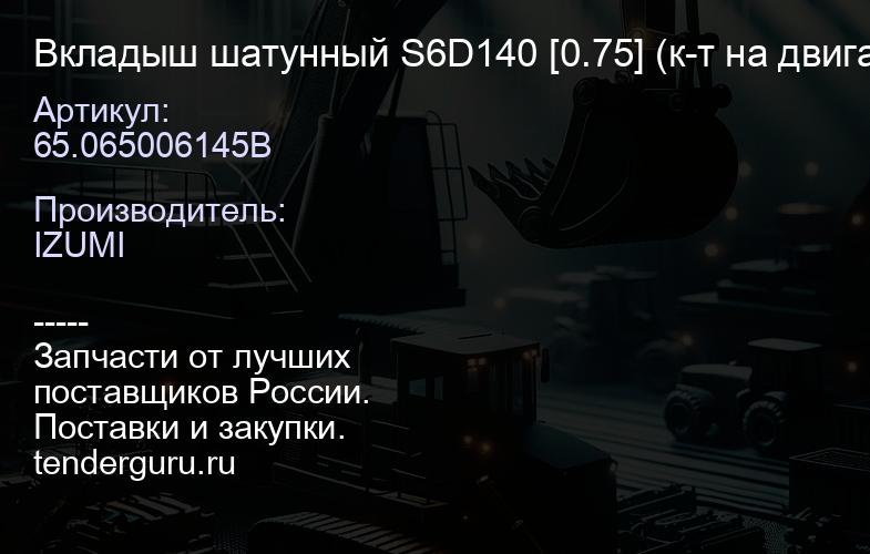 65.065006145B Вкладыш шатунный S6D140 [0.75] (к-т на двигатель) CB2613GP0.75 | купить запчасти
