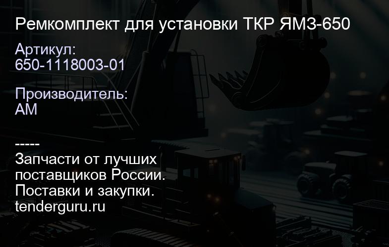 650-1118003-01 Ремкомплект для установки ТКР ЯМЗ-650 | купить запчасти