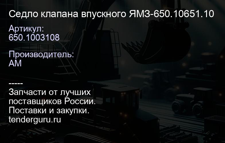 650.1003108 Седло клапана впускного ЯМЗ-650.10651.10 | купить запчасти