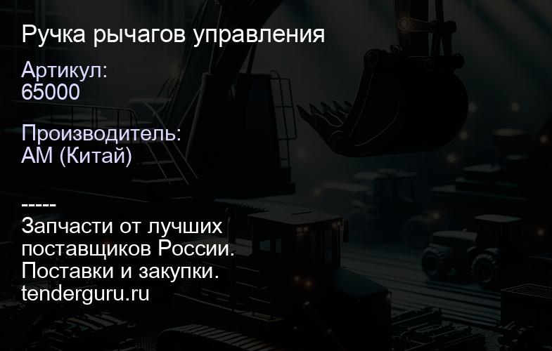 65000 Ручка рычагов управления | купить запчасти